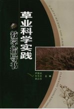 草业科学实践教学指导书