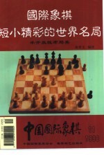 国际象棋短小精彩的世界名局  半开放性布局类