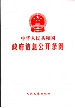 中华人民共和国政府信息公开条例