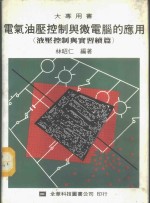 电气油压控制与微电脑的应用-液压控制与实习续篇