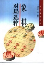 象棋对局选粹