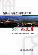 黄衢南高速公路建设管理论文集