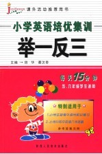 小学英语培优集训举一反三  五、六年级学生适用