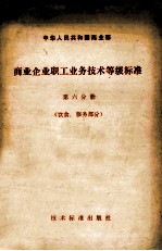 中华人民共和国商业部商业企业职工业务技术等级标准 第六分册 饮食、服务部分