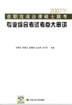 2007年在职攻读法律硕士联考专业综合考试考点大串讲