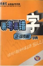 大语文全能备考词典  易考易错字正误表解字典