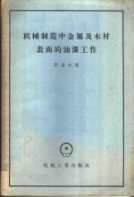 机械制造中金属及木材表面的油漆工作