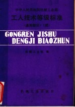 工人技术等级标准  通用部分  续