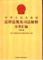 中华人民共和国法律法规及司法解释分类汇编  民商法卷  3