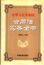 中华人民共和国合同法实务全书  第2卷