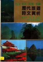 历代旅游诗文赏析  名山、名水、名城、名胜