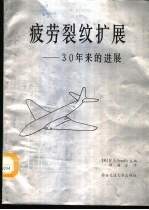 疲劳裂纹扩展  30年来的进展