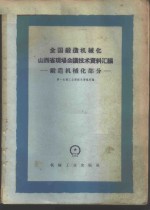 全国锻造机械化山西省现场会议技术资料汇编  锻造机械化部分