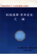 庆祝梧州市工人医院建院100周年  科技成果学术论文汇编