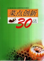 菜点创新30法