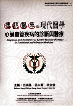 传统医学与现代医学对话论坛专辑  9  传统医学与现代医学心脏血管疾病的诊断与医疗