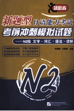 新题型日语能力考试考前冲刺模拟试题  N2级  文字·词汇·语法·读解