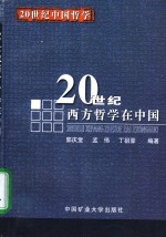 20世纪西方哲学在中国