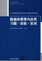 数据库原理与应用习题·实验·实训