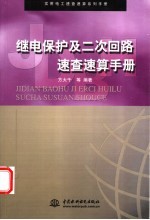 继电保护及二次回路速查速算手册