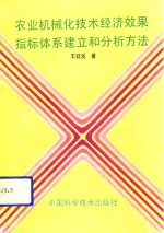 农业机械化技术经济效果指标体系建立和分析方法