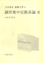 岩波讲座  基础工学  18  岩波讲座  基础工学  6  线形集中定数系论  3