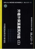 国家建筑标准设计图集 外墙外保温建筑构造 3 06SJ121-3