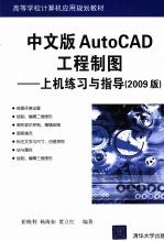 中文版AutoCAD工程制图：上机练习与指导