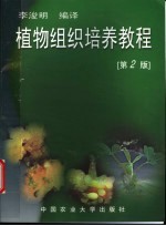 植物组织培养教程  第2版