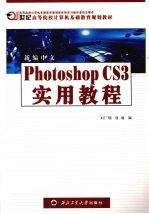 新编中文Photoshop CS3实用教程