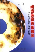 缔造珠宝首饰强国  十论珠宝首饰行业的科学发展