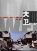 大卫国际建筑设计有限有公司十周年作品集  （1998-2008）