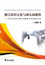 浙江民间文化与幼儿园课程  浙江民间文化幼儿园课程资源开发的研究