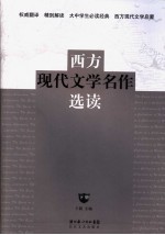 西方现代文学名作选读  下