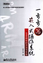 一步步写嵌入式操作系统  ARM编程的方法与实践