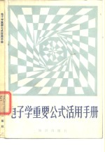 电子学重要公式活用手册