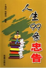 人生的99条忠告