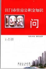 江门市住房公积金知识100问