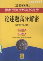 2009年国家司法考试应试指导  论述题高分解密