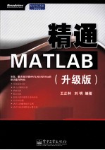 精通MATLAB  升级版