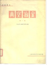 冶金译丛  真空冶金  第1辑