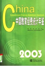 中国教育经费统计年鉴  2003