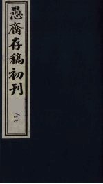 盛尚书愚斋存稿初刊  四十六