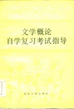 文学概论自学复习考试指导