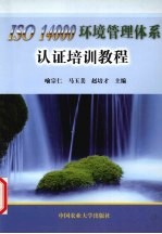 ISO 14000环境管理体系认证培训教程