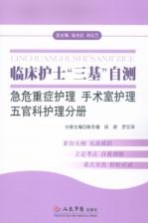 临床护士“三基”自测  急危重症护理、手术室护理、五官科护理分册