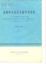 查阅外文冶金文献参考资料