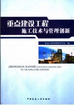 重点建设工程施工技术与管理创新