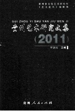 贵州艺术研究文集  2011