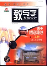 教与学整体设计  世界近代现代史  上  高二上学期用